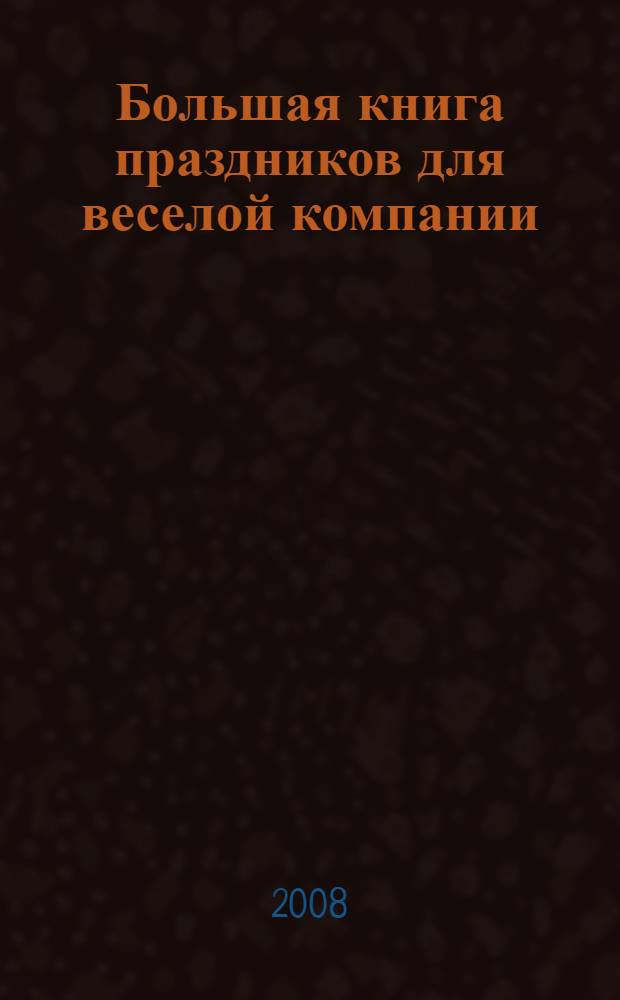 Большая книга праздников для веселой компании