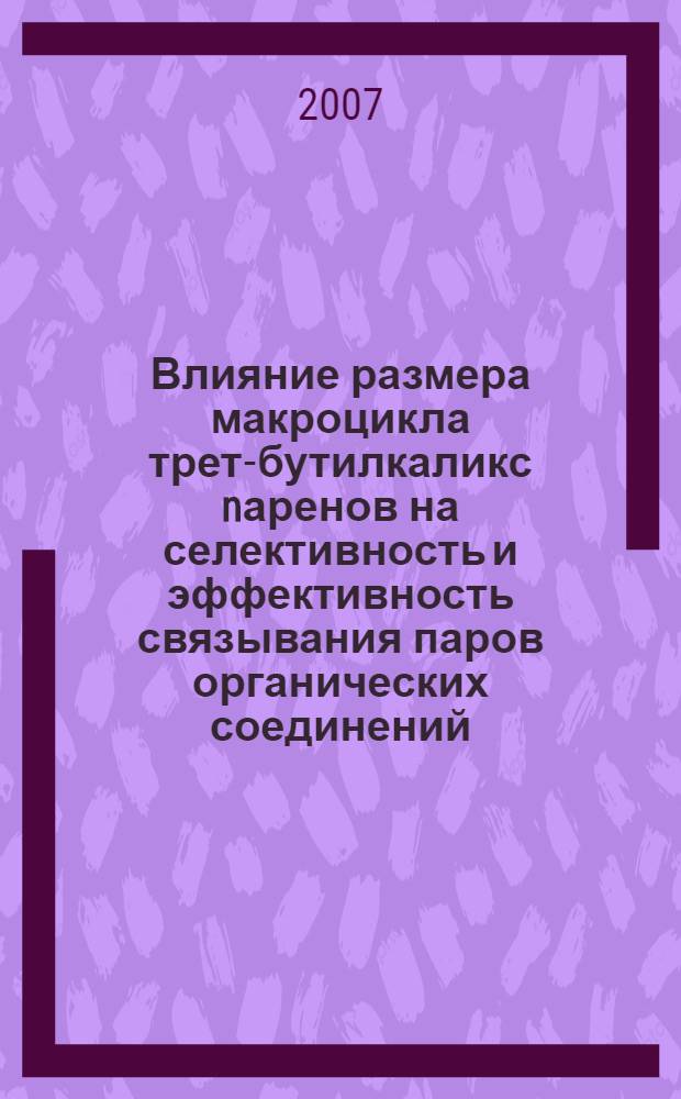 Влияние размера макроцикла трет-бутилкаликс[n]аренов на селективность и эффективность связывания паров органических соединений : автореф. дис. на соиск. учен. степ. канд. хим. наук : специальность 02.00.04 <Физ. химия>