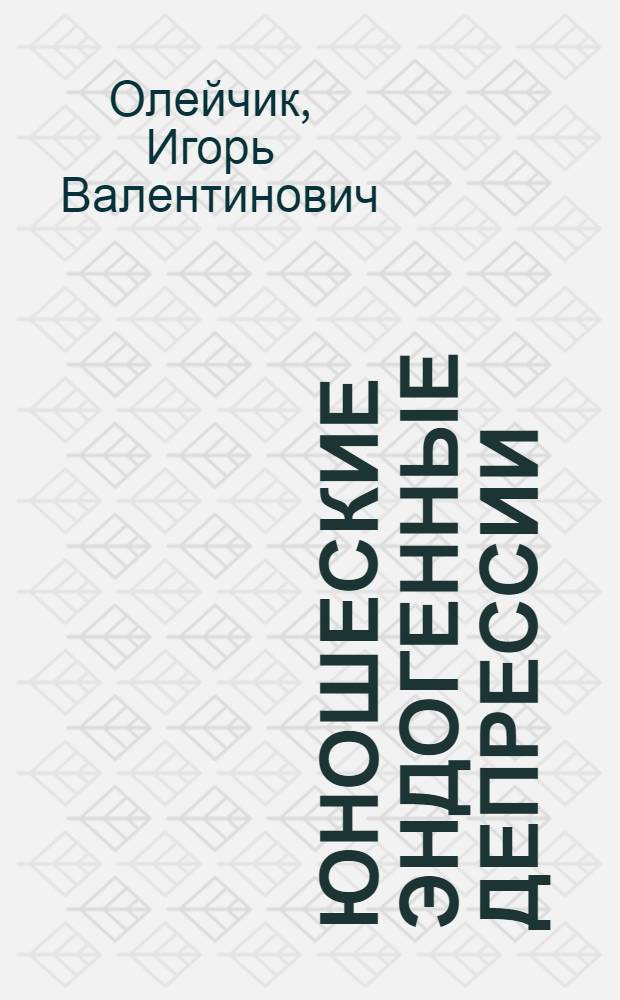 Юношеские эндогенные депрессии : (клиника, основные нозологические формы, терапия) : автореф. дис. на соиск. учен. степ. д-ра мед. наук : специальность 14.00.18 <Психиатрия>