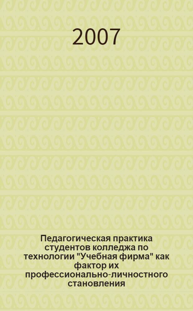 Педагогическая практика студентов колледжа по технологии "Учебная фирма" как фактор их профессионально-личностного становления : автореф. дис. на соиск. учен. степ. канд. пед. наук : специальность 13.00.08 <Теория и методика проф. образования>