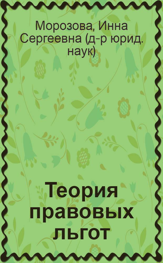 Теория правовых льгот : автореф. дис. на соиск. учен. степ. д-ра юрид. наук : специальность 12.00.01 <Теория и история права и государства; история правовых учений>