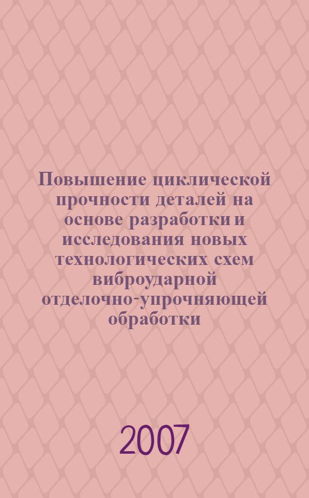 Повышение циклической прочности деталей на основе разработки и исследования новых технологических схем виброударной отделочно-упрочняющей обработки : (на примере длинномерных деталей летательных аппаратов) : автореф. дис. на соиск. учен. степ. канд. техн. наук : специальность 05.02.08 <Технология машиностроения>