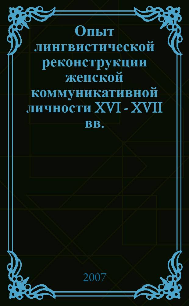 Опыт лингвистической реконструкции женской коммуникативной личности XVI - XVII вв. : (на материале произведений В. Шекспира) : автореф. дис. на соиск. учен. степ. канд. филол. наук : специальность 10.02.04 <Герм. яз.>