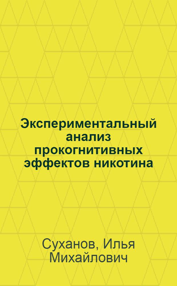 Экспериментальный анализ прокогнитивных эффектов никотина : автореф. дис. на соиск. учен. степ. канд. мед. наук : специальность 14.00.25 <Фармакология, клинич. фармакология>