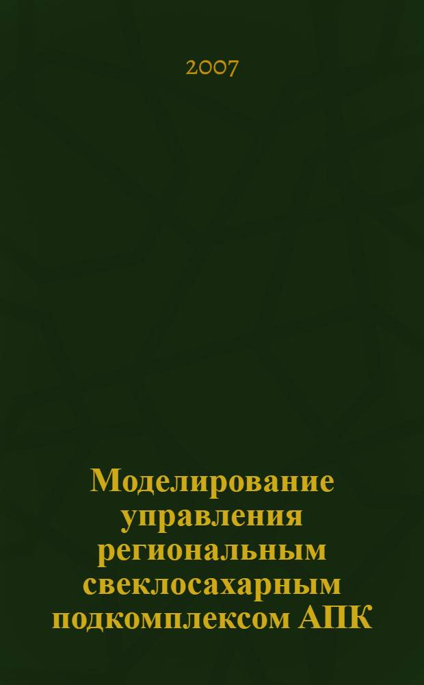 Моделирование управления региональным свеклосахарным подкомплексом АПК : (на примере Республики Татарстан) : автореф. дис. на соиск. учен. степ. канд. экон. наук : специальность 08.00.05 <Экономика и упр. нар. хоз-вом>
