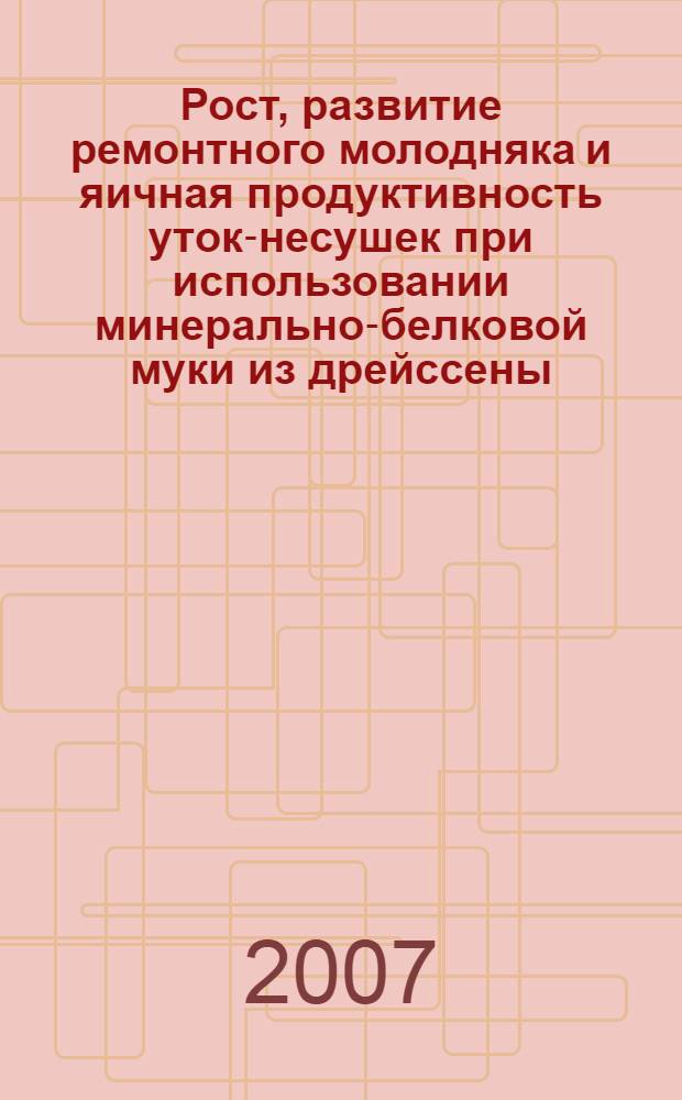 Рост, развитие ремонтного молодняка и яичная продуктивность уток-несушек при использовании минерально-белковой муки из дрейссены : автореф. дис. на соиск. учен. степ. канд. с.-х. наук : специальность 06.02.04 <Част. зоотехния, технология пр-ва продуктов животноводства>