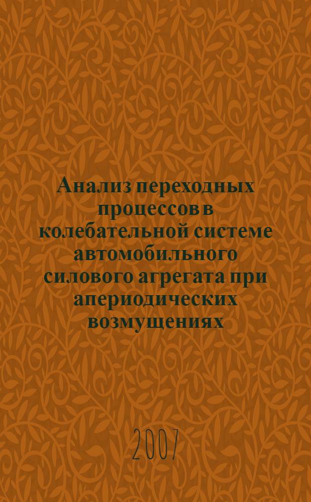 Анализ переходных процессов в колебательной системе автомобильного силового агрегата при апериодических возмущениях : автореф. дис. на соиск. учен. степ. канд. техн. наук : специальность 05.04.02 <Тепловые двигатели>