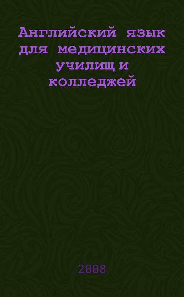 Английский язык для медицинских училищ и колледжей = English for medical secondary schools and colleges : учебник для образовательных учреждений, реализующих программы среднего профессионального образования по специальности "Лечебное дело"