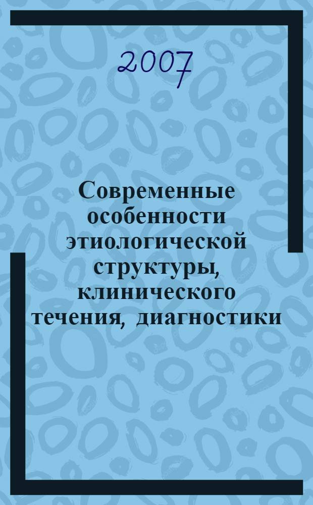 Современные особенности этиологической структуры, клинического течения, диагностики, показателей местного иммунитета и терапии больных кандидозным вульвовагинитом : автореф. дис. на соиск. учен. степ. канд. мед. наук : специальность 14.00.11 <Кож. и венер. болезни>