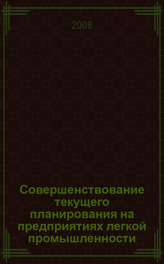 Совершенствование текущего планирования на предприятиях легкой промышленности : монография