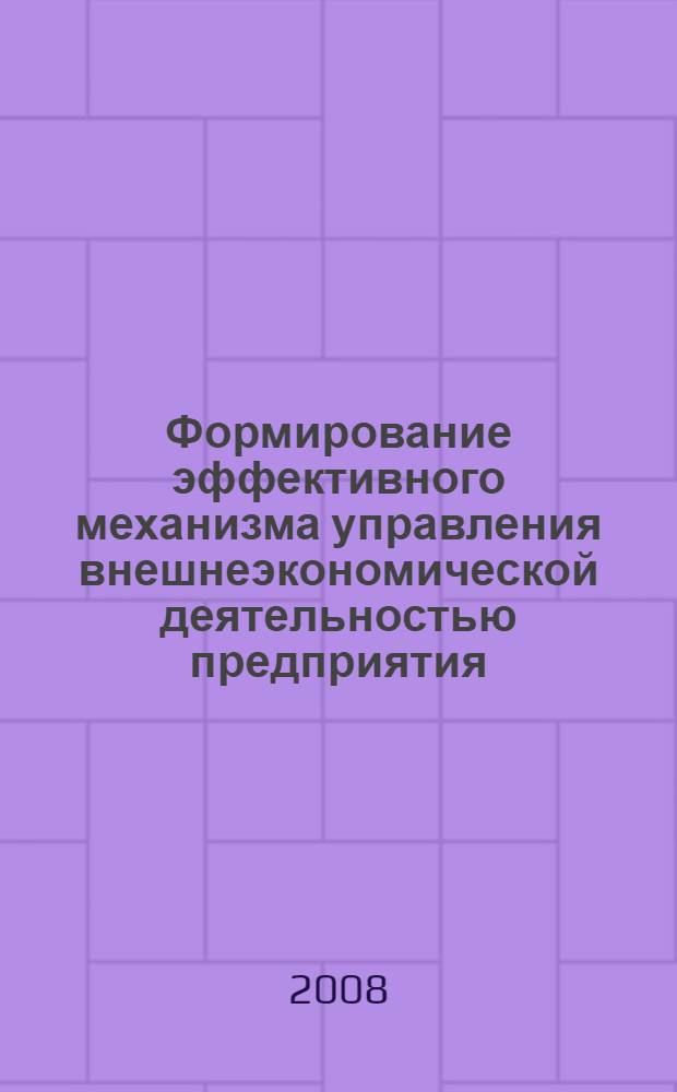 Формирование эффективного механизма управления внешнеэкономической деятельностью предприятия : автореф. дис. на соиск. учен. степ. канд. экон. наук : специальность 08.00.05 <Экономика и упр. нар. хоз-вом>