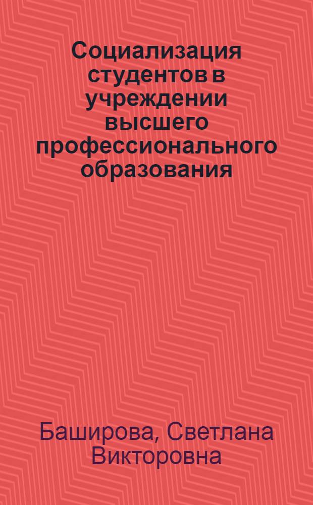 Социализация студентов в учреждении высшего профессионального образования : автореф. дис. на соиск. учен. степ. канд. пед. наук : специальность 13.00.08 <Теория и методика проф. образования>