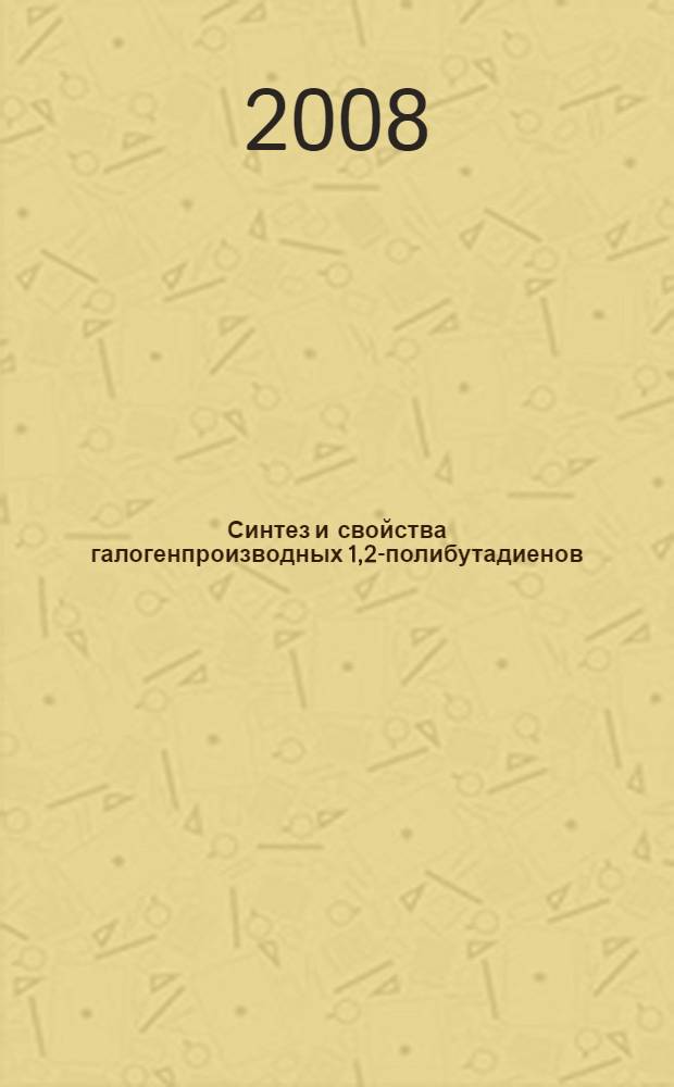 Синтез и свойства галогенпроизводных 1,2-полибутадиенов : автореф. дис. на соиск. учен. степ. канд. хим. наук : специальность 02.00.06 <Высокомолекуляр. соединения>