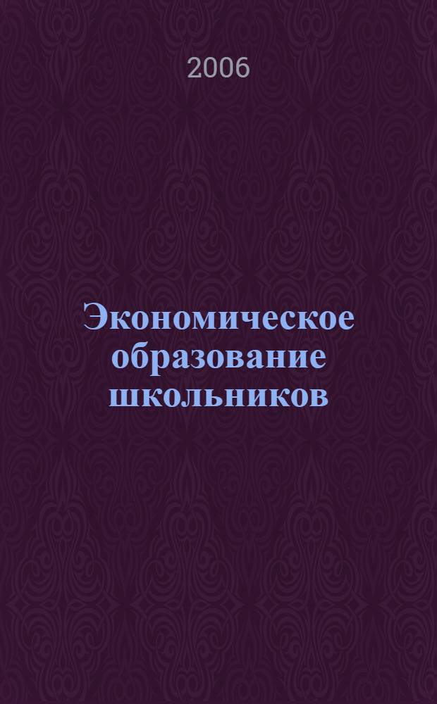 Экономическое образование школьников