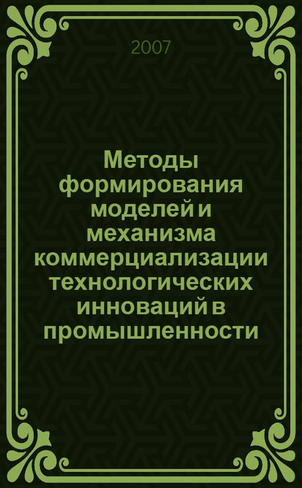 Методы формирования моделей и механизма коммерциализации технологических инноваций в промышленности : автореф. дис. на соиск. учен. степ. канд. экон. наук : специальность 08.00.05 <Экономика и упр. нар. хоз-вом>