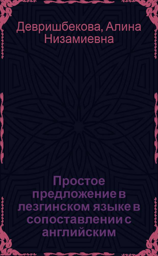 Простое предложение в лезгинском языке в сопоставлении с английским : автореф. дис. на соиск. учен. степ. канд. филол. наук : специальность 10.02.02 <Яз. народов Рос. Федерации>