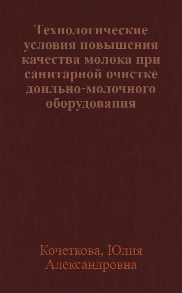 Технологические условия повышения качества молока при санитарной очистке доильно-молочного оборудования : автореф. дис. на соиск. учен. степ. канд. с.-х. наук : специальность 06.02.04 <Част. зоотехния, технология пр-ва продуктов животноводства>