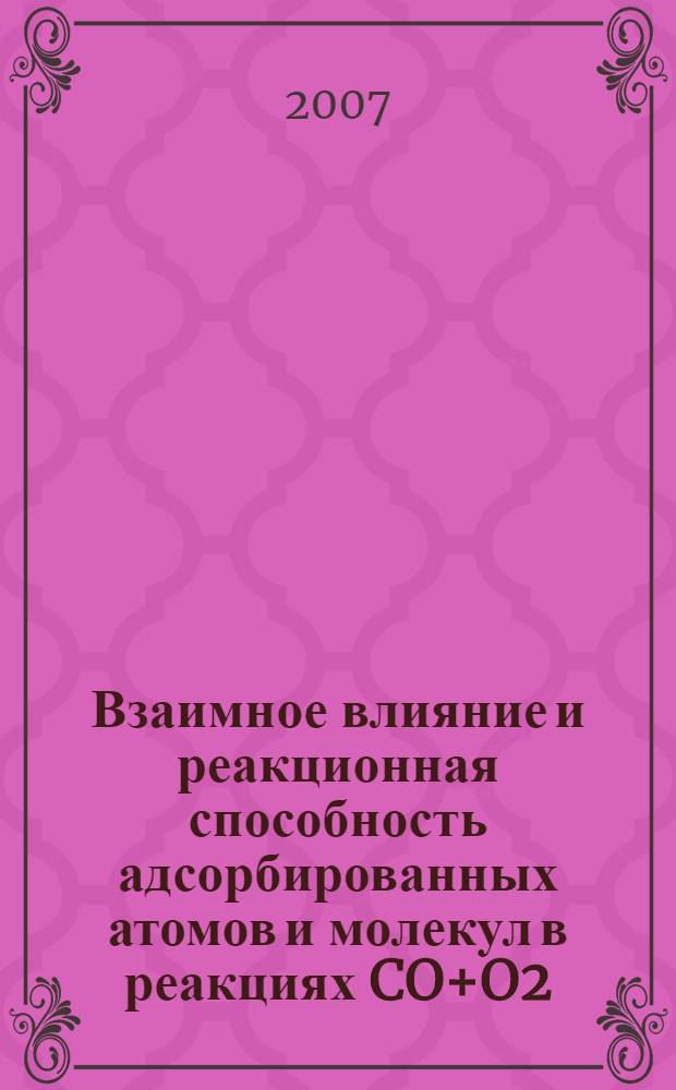 Взаимное влияние и реакционная способность адсорбированных атомов и молекул в реакциях CO+O2, H2+O2, NO+H2 на монокристаллах Pd(110) и Pt(111) : автореф. дис. на соиск. учен. степ. канд. хим. наук : специальность 02.00.04 <Физ. химия>