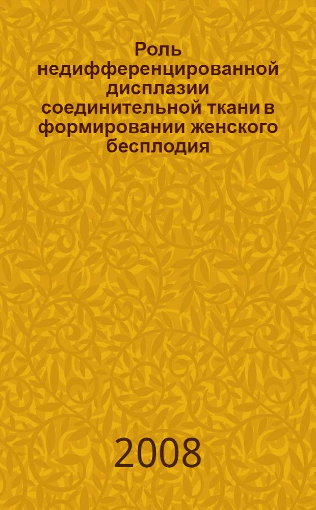 Роль недифференцированной дисплазии соединительной ткани в формировании женского бесплодия : автореф. дис. на соиск. учен. степ. канд. мед. наук : специальность 14.00.01 <Акушерство и гинекология>
