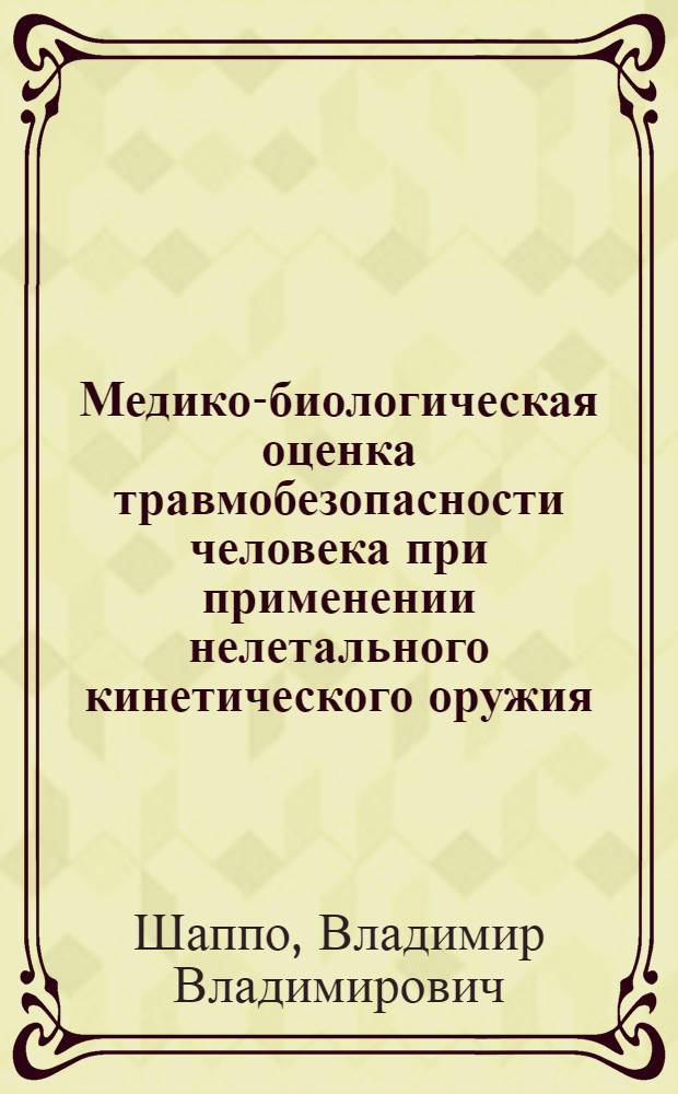 Медико-биологическая оценка травмобезопасности человека при применении нелетального кинетического оружия : автореф. дис. на соиск. учен. степ. канд. мед. наук : специальность 05.26.02 <Безопасность в чрезвычайн. ситуациях>