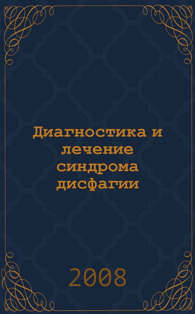 Диагностика и лечение синдрома дисфагии : автореф. дис. на соиск. учен. степ. д-ра мед. наук : специальность 14.00.27