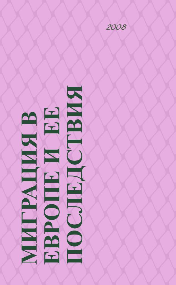 Миграция в Европе и ее последствия : учебное пособие