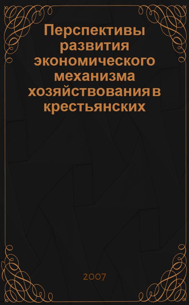 Перспективы развития экономического механизма хозяйствования в крестьянских (фермерских) хозяйствах : (на примере Саратовской области) : автореф. дис. на соиск. учен. степ. канд. экон. наук : специальность 08.00.05 <Экономика и упр. нар. хоз-вом>
