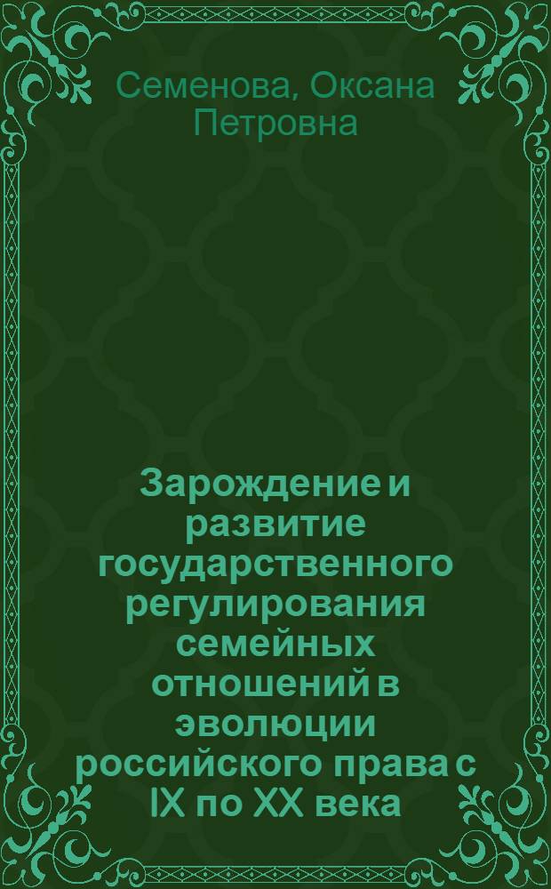 Зарождение и развитие государственного регулирования семейных отношений в эволюции российского права с IX по XX века : (историко-правовой аспект) : автореф. дис. на соиск. учен. степ. канд. юрид. наук : специальность 12.00.01 <Теория и история права и государства; история правовых учений>