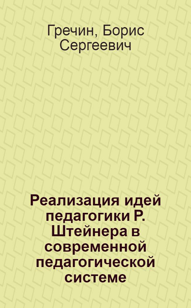 Реализация идей педагогики Р. Штейнера в современной педагогической системе : автореф. дис. на соиск. учен. степ. канд. пед. наук : специальность 13.00.01 <Общ. педагогика, история педагогики и образования>