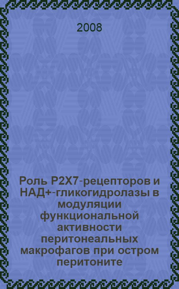 Роль P2X7-рецепторов и НАД+-гликогидролазы в модуляции функциональной активности перитонеальных макрофагов при остром перитоните : автореф. дис. на соиск. учен. степ. канд. мед. наук : специальность 14.00.16 <Патол. физиология>