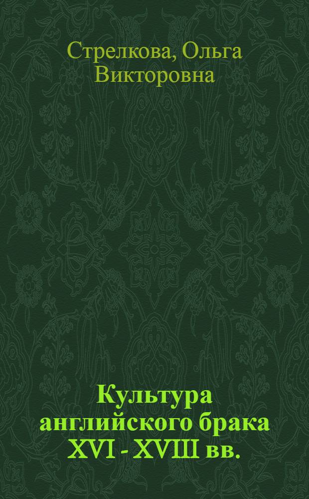 Культура английского брака XVI - XVIII вв.: модификация традиции : автореф. дис. на соиск. учен. степ. канд. культурологии : специальность 24.00.01 <Теория и история культуры>