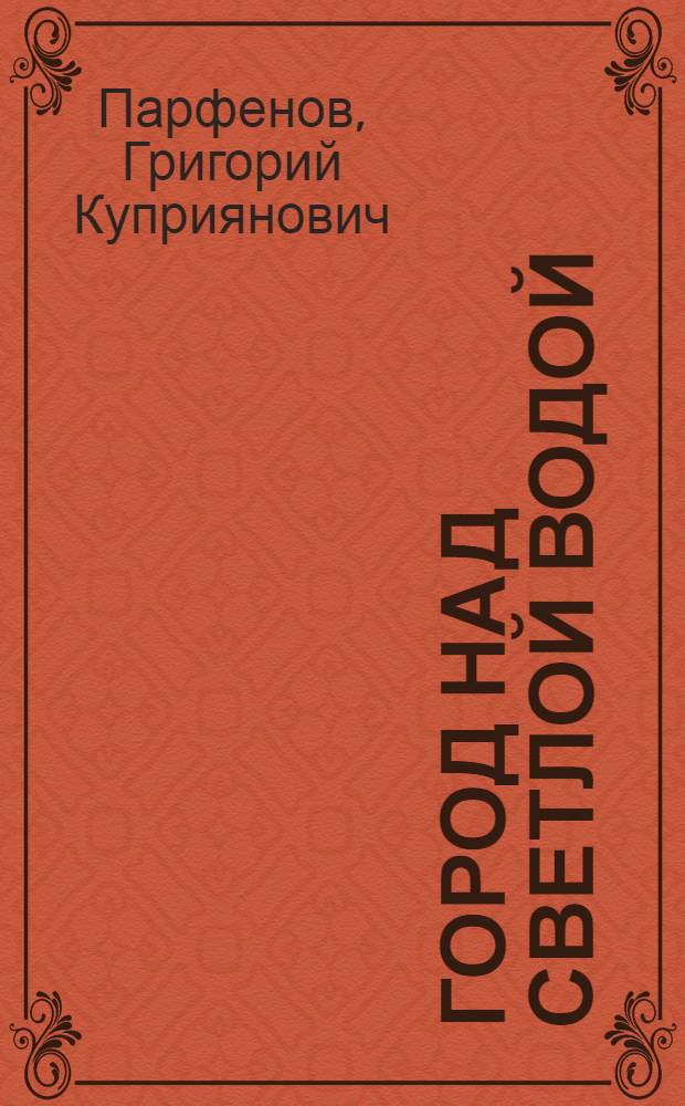 Город над светлой водой