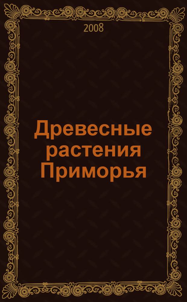 Древесные растения Приморья : (морфология в зимний период, транспирация хвойных высокогорья, биология и возможности использования Araliaceae juss.) : автореф. дис. на соиск. учен. степ. канд. биол. наук : специальность 03.00.32 <Биол. ресурсы>