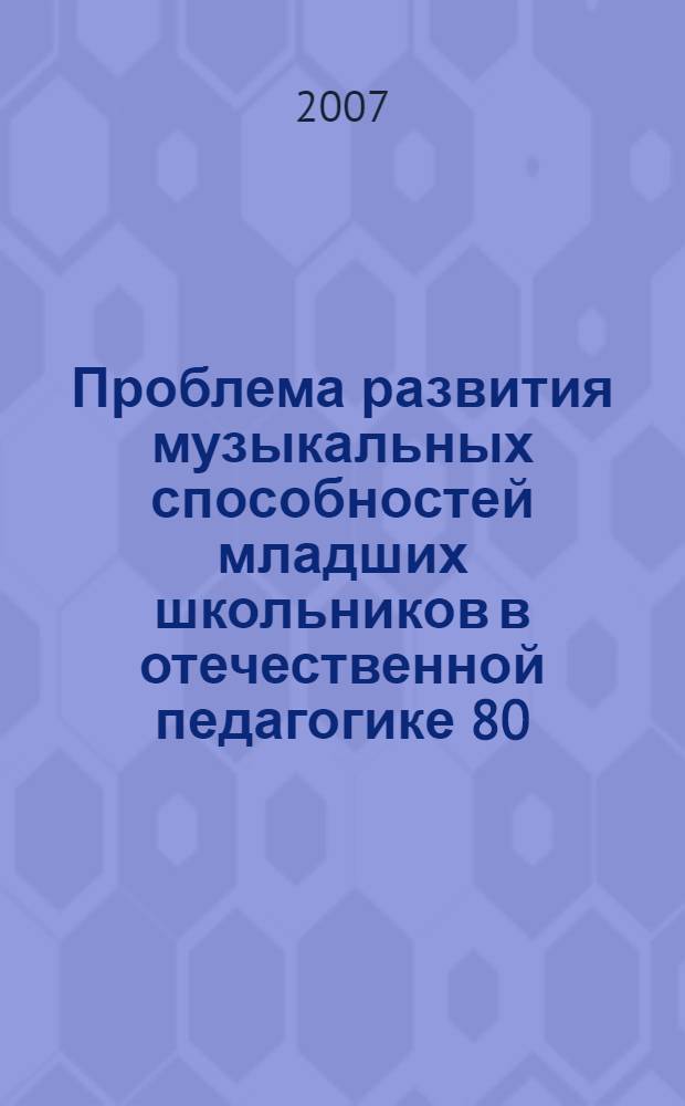 Проблема развития музыкальных способностей младших школьников в отечественной педагогике 80 - 90 годов XX века : автореф. дис. на соиск. учен. степ. канд. пед. наук : специальность 13.00.02 <Теория и методика обучения и воспитания>