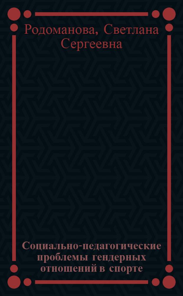 Социально-педагогические проблемы гендерных отношений в спорте : автореф. дис. на соиск. учен. степ. канд. пед. наук : специальность 13.00.04 <Теория и методика физ. воспитания, спортив. тренировки, оздоровит. и адаптив. физ. культуры>