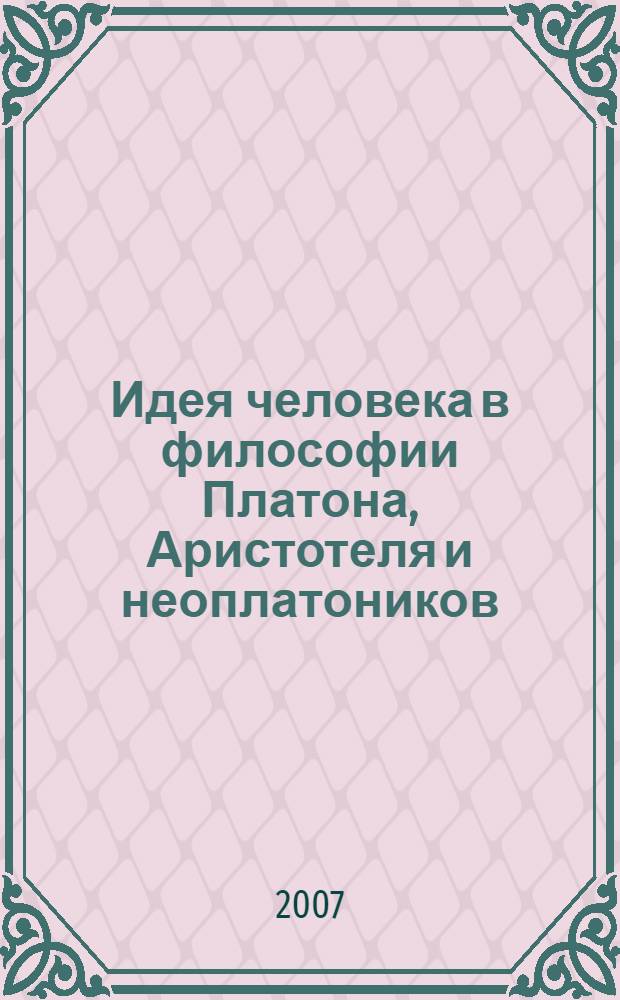 Идея человека в философии Платона, Аристотеля и неоплатоников : автореф. дис. на соиск. учен. степ. канд. филос. наук : специальность 09.00.03 <История философии>