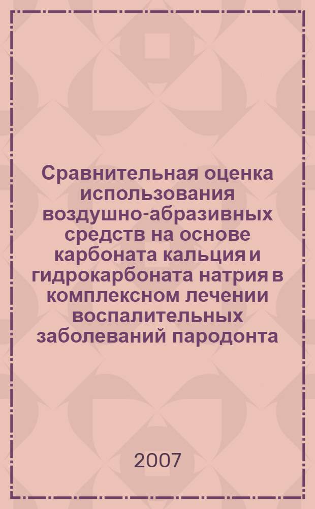 Сравнительная оценка использования воздушно-абразивных средств на основе карбоната кальция и гидрокарбоната натрия в комплексном лечении воспалительных заболеваний пародонта : автореф. дис. на соиск. учен. степ. канд. мед. наук : специальность 14.00.21 <Стоматология>