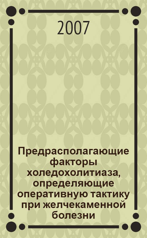 Предрасполагающие факторы холедохолитиаза, определяющие оперативную тактику при желчекаменной болезни : автореф. дис. на соиск. учен. степ. канд. мед. наук : специальность 14.00.27