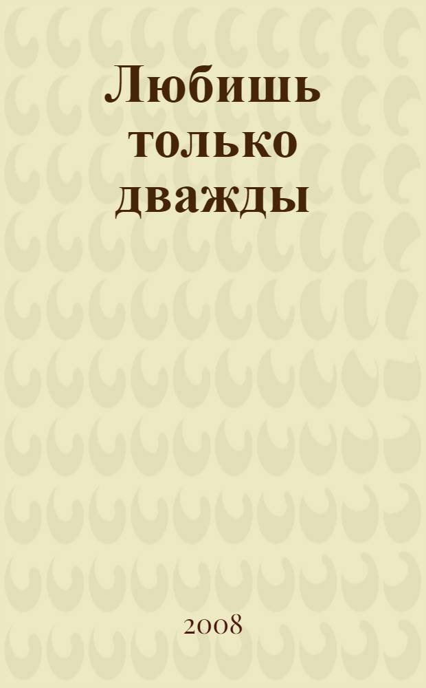 Любишь только дважды : роман