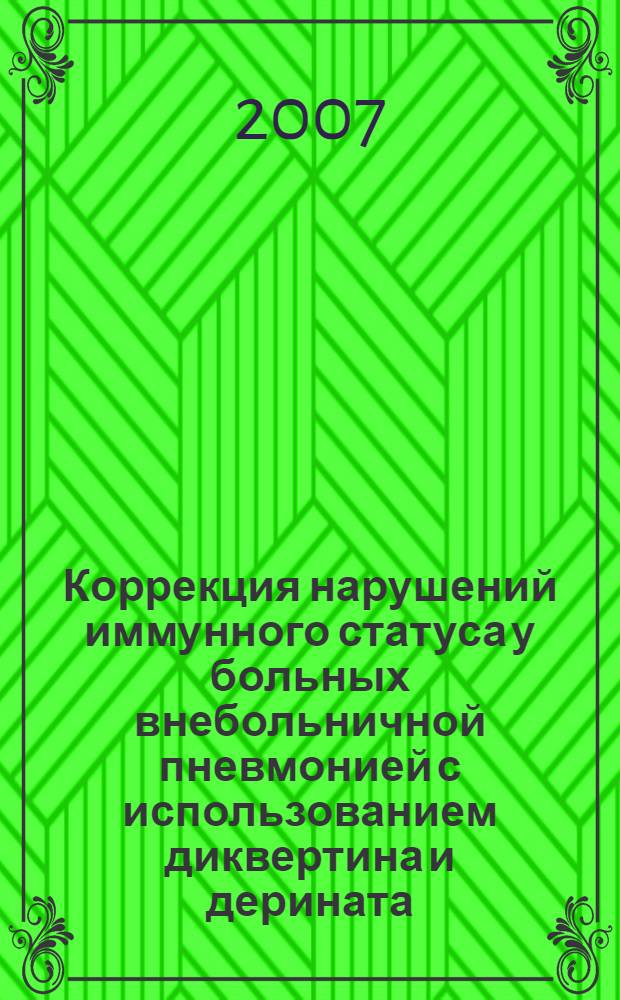 Коррекция нарушений иммунного статуса у больных внебольничной пневмонией с использованием диквертина и дерината : автореф. дис. на соиск. учен. степ. канд. мед. наук : специальность 14.00.36 <Аллергология и иммунология>