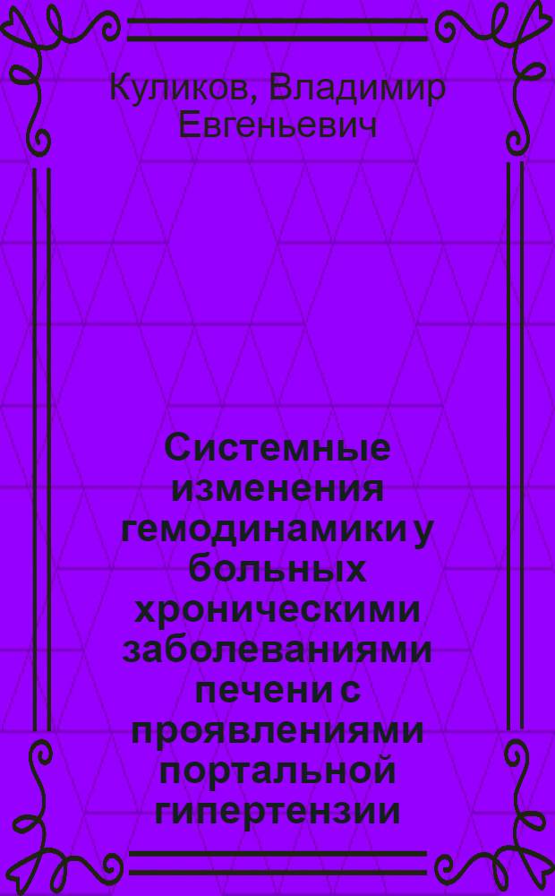 Системные изменения гемодинамики у больных хроническими заболеваниями печени с проявлениями портальной гипертензии : автореф. дис. на соиск. учен. степ. д-ра мед. наук : специальность 14.00.05 <Внутрен. болезни> : специальность 14.00.19 <Лучевая диагностика, лучевая терапия>