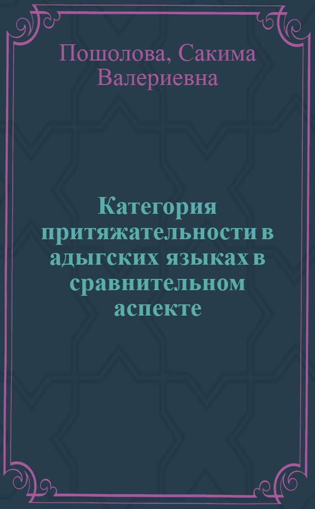 Категория притяжательности в адыгских языках в сравнительном аспекте : автореф. дис. на соиск. учен. степ. канд. филол. наук : специальность 10.02.02 <Яз. народов Рос. Федерации>