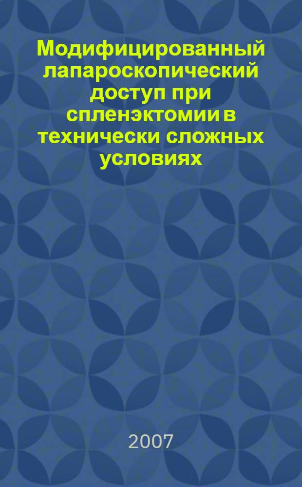 Модифицированный лапароскопический доступ при спленэктомии в технически сложных условиях : автореф. дис. на соиск. учен. степ. канд. мед. наук : специальность 14.00.29 <Гематология и переливание крови> : специальность 14.00.27