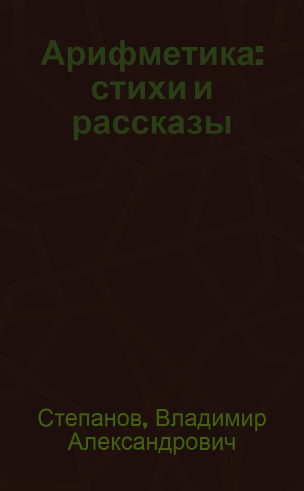 Арифметика : стихи и рассказы : для младшего школьного возраста