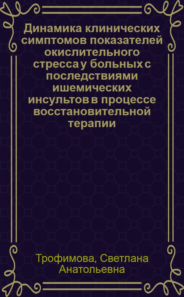 Динамика клинических симптомов показателей окислительного стресса у больных с последствиями ишемических инсультов в процессе восстановительной терапии : автореф. дис. на соиск. учен. степ. канд. мед. наук : специальность 14.00.13 <Нерв. болезни> : специальность 03.00.04 <Биохимия>