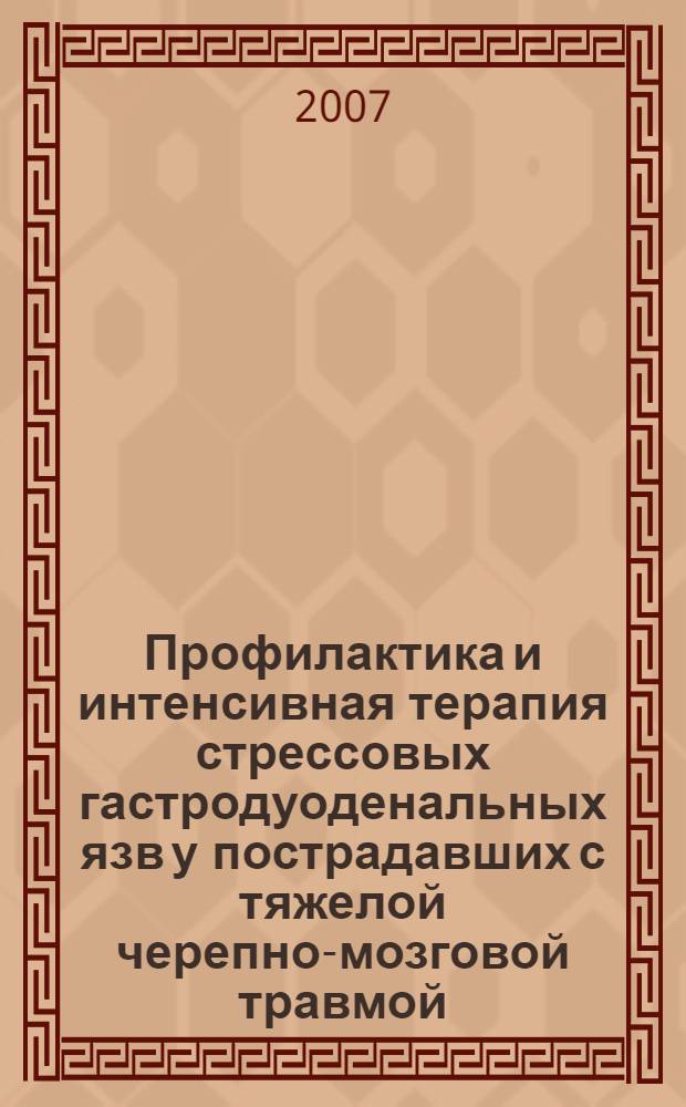 Профилактика и интенсивная терапия стрессовых гастродуоденальных язв у пострадавших с тяжелой черепно-мозговой травмой : автореф. дис. на соиск. учен. степ. канд. мед. наук : специальность 14.00.37 <Анестезиология и реаниматология>