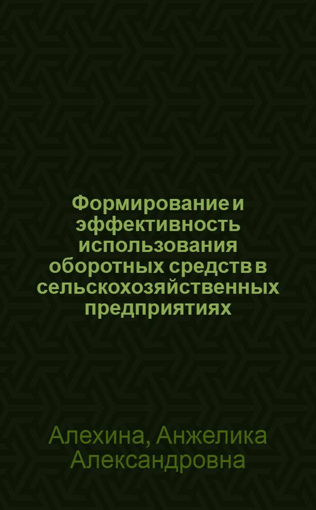 Формирование и эффективность использования оборотных средств в сельскохозяйственных предприятиях : (на материалах Курской области) : автореф. дис. на соиск. учен. степ. канд. экон. наук : специальность 08.00.05 <Экономика и упр. нар. хоз-вом>