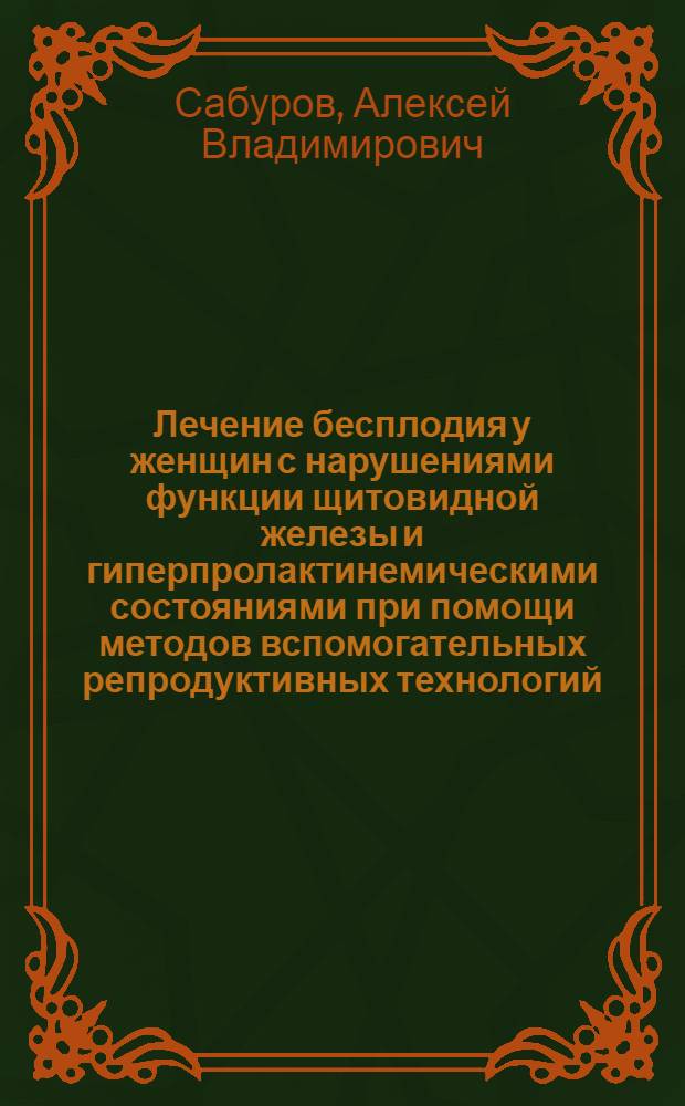 Лечение бесплодия у женщин с нарушениями функции щитовидной железы и гиперпролактинемическими состояниями при помощи методов вспомогательных репродуктивных технологий : автореф. дис. на соиск. учен. степ. канд. мед. наук : специальность 14.00.01 <Акушерство и гинекология>