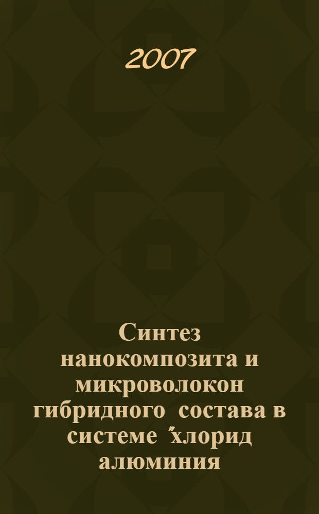 Синтез нанокомпозита и микроволокон гибридного состава в системе "хлорид алюминия - гидроксид аммония - формалин" по золь-гель способу : автореф. дис. на соиск. учен. степ. канд. хим. наук : специальность 02.00.04 <Физ. химия>