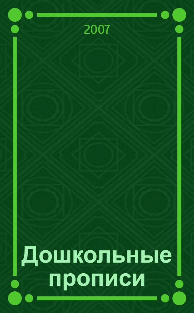Дошкольные прописи